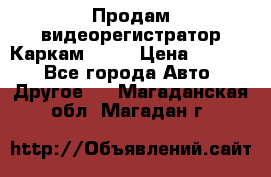 Продам видеорегистратор Каркам QX2  › Цена ­ 2 100 - Все города Авто » Другое   . Магаданская обл.,Магадан г.